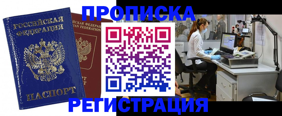 прописка регистрация в Надыме
