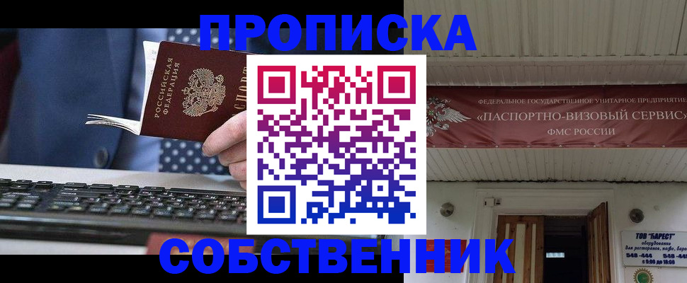 временная регистрация собственник в Надыме