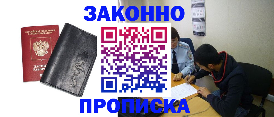 прописка штамп в Надыме