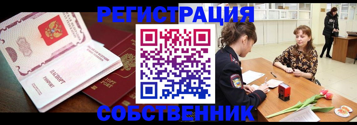 временная регистрация собственник в Надыме